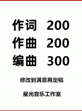 原创音乐制作作词作曲编曲伴奏制作做歌midi制作歌曲小样demo制作