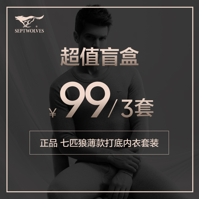 七匹狼超值福袋男士保暖内衣秋衣秋裤背心盲盒【款式随机发】