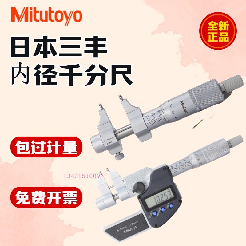 日本三丰Mitutoyo内径千分尺5-30mm内测螺旋测微器分厘卡145-185