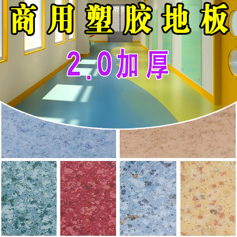 pvc塑胶地板革学校医院商用地胶加厚耐磨防水家用满铺环保地板胶32.00元包邮