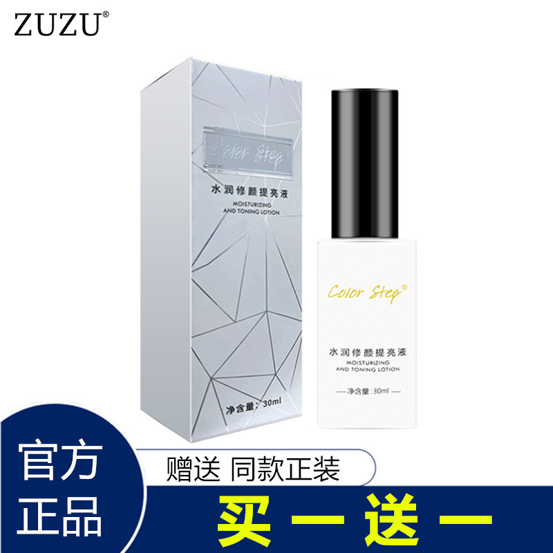 ZUZU正品COLORSTEP水润修颜提亮液 初瑞雪高光贝壳提亮液女化妆品