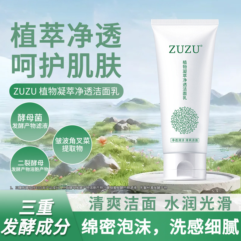 ZUZU植物凝萃焕活洁颜乳正品雪大直播间同款初瑞雪洗面奶洁面乳女