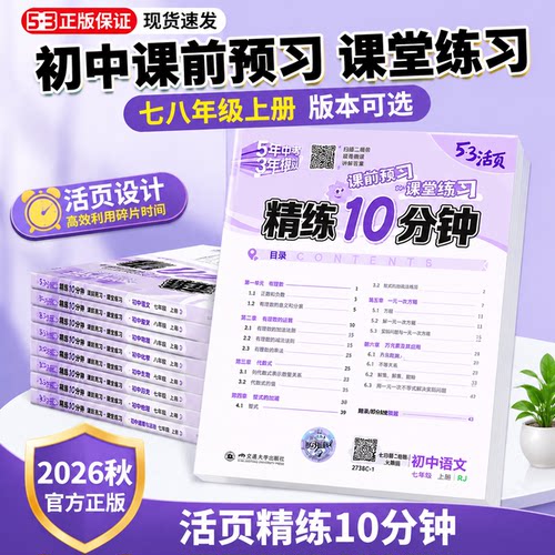 初中2026秋53活页精炼10分钟