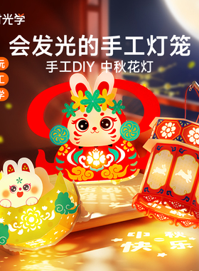 【时光学】创意手工灯笼 2024新款儿童手提中秋节预提发光灯投影diy材料包古风兔子灯挂装饰国风旋转宫灯diy制作花灯儿童手工diy