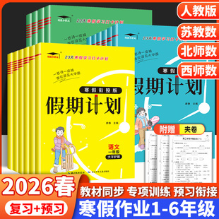 2026春一二三四五六年级上册寒假作业人教版语文英语数学北师苏教西师版教材同步练习册假期打卡计划期末总复习复习巩固预习下册