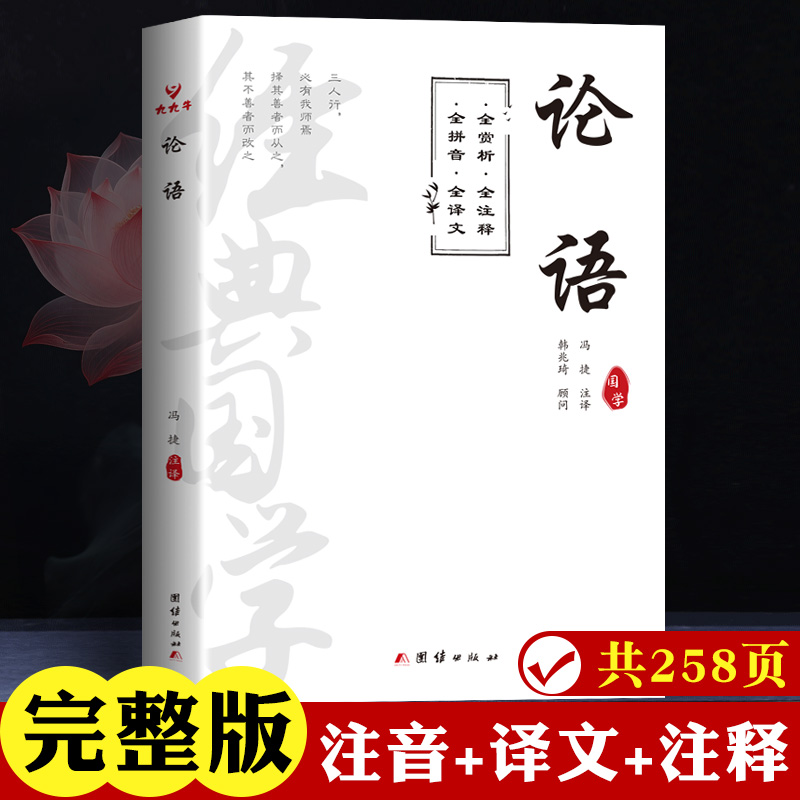 原文全注音论语国学经典正版