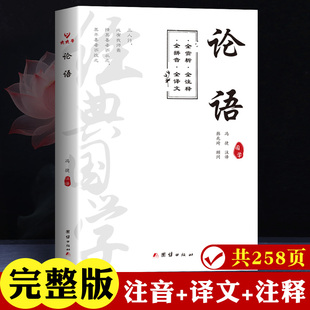 小学生 注音版 原文译文注音注解 论语译注全集完整版 孔子学说文化哲学书籍 论语国学经典 初中生学生论语别裁南怀瑾儒家经典 正版