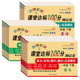 一二三四五六年级上册试卷测试卷全套人教英语文数学北师版课本同步黄冈名校名卷专项训练真题册名师课堂达标100分提升测试卷下册