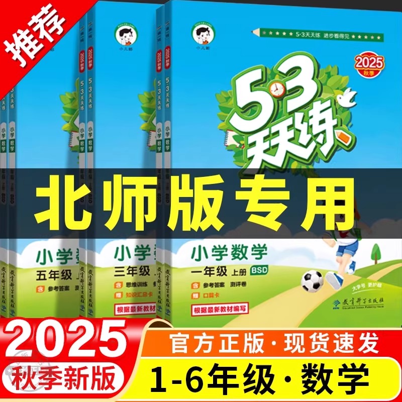 2025秋季新  53天天练北师版小学数学一年级二年级三年级四五六年级上册北师大版教材同步练习册课时作业本一课一练五三天天练上
