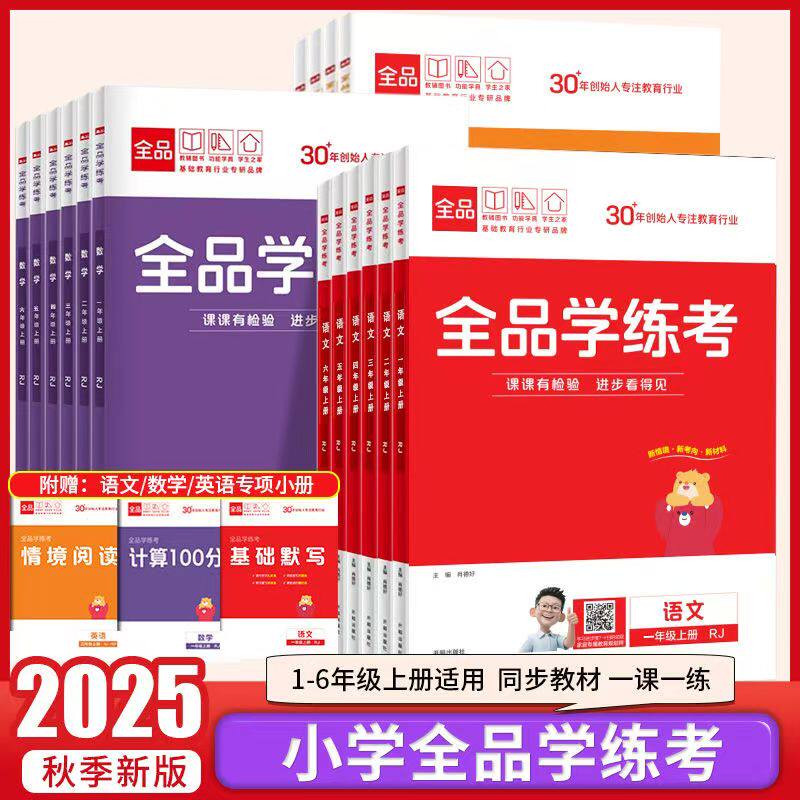 25秋全品学练考1到6年级上册