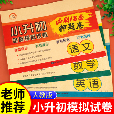 小升初押题卷必刷18套人教版语文数学英语真题卷2023全真模拟试卷冲刺名校23年小学六年级下册升初中系统总复习期末测试卷全套6