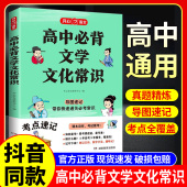 开心高中必背文学文化常识考点全覆盖思维导图速记高中通用一二高考基础知识高中生语文文学大全中国古现代古诗词文言文初中 2024版