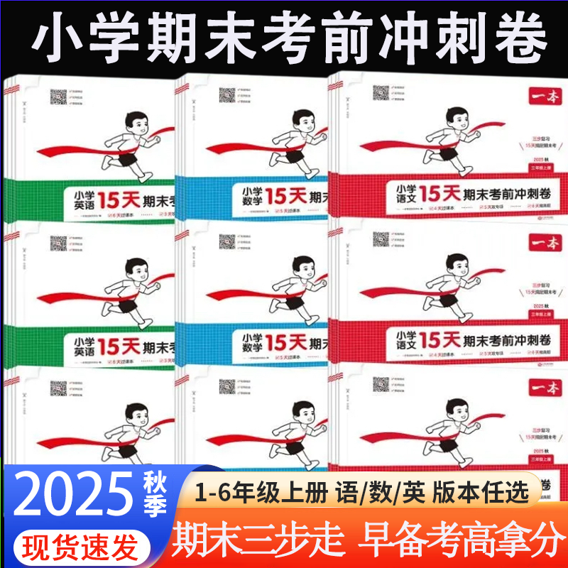25秋一本小学15天期末考前冲刺卷小学生一二三四五六年级上册语文数学英语期末冲刺100分人教北师版本复习试卷单元练习模拟考试卷