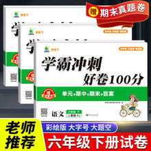 六年级下册试卷测试卷全套人教版语数英课本教材同步练习题学霸冲刺好卷100分单元期末真题语文数学英语同步训练课堂专项强化6上册