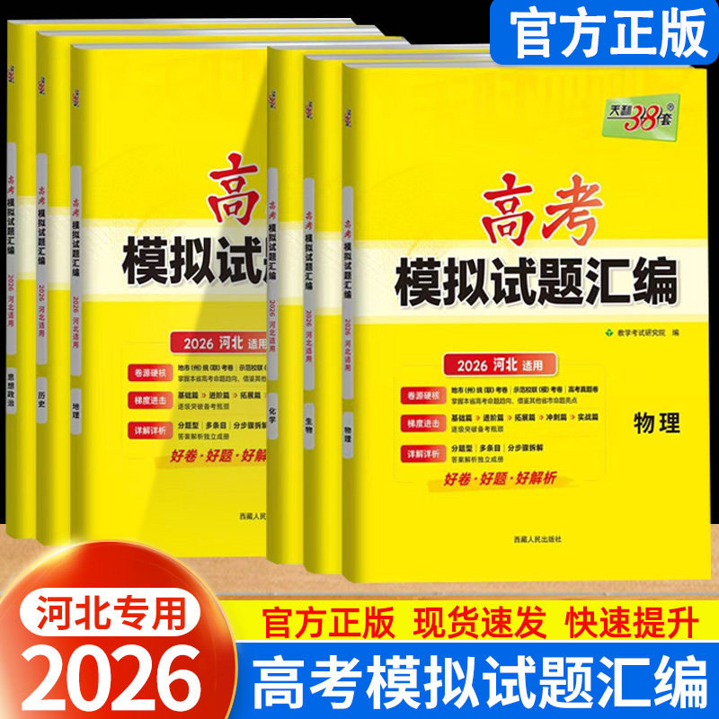 河北专用】2026新高考模拟试题汇编语文数学英语物理化学生物政治历史地理河北省专版高中高三复习模拟冲刺卷资料天利三十八套38套
