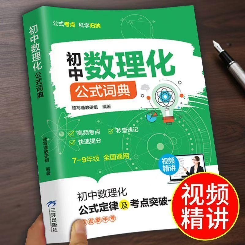 抖音同款】初中数理化公式词典正版初中7-9年级高频考点秒查速记快速提分初中数理化公式定律及考点突破一本通公式考点科学归纳