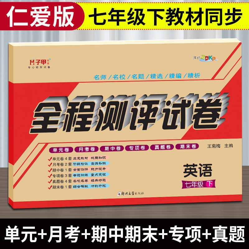 仁爱版七年级下册英语试卷测试卷单元期中期末月考卷全程测评试卷 初一七年级下册仁爱科普版教材同步练习习题集听力练习音频同步 书籍/杂志/报纸 中学教辅 原图主图