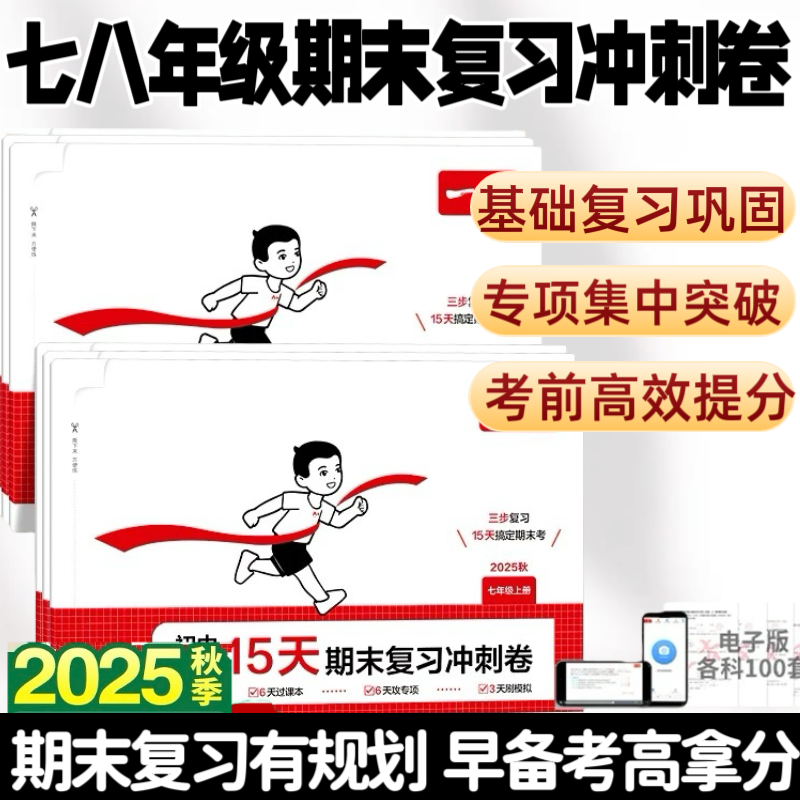 25秋一本初中15天期末复习冲刺卷七八年级上册期末卷语数英地理生物历史政治小四门物理人教北师版78期末综合测试卷初一二考试卷