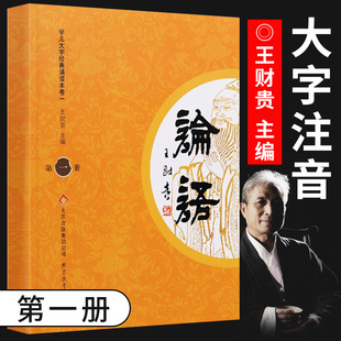 幼儿园小学生经典 社 论语国学经典 北京教育出版 孔子书籍学庸大学中庸论语孟子 诵读本 王财贵第一册 超大字注音版 正版 大字注音