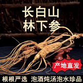 长白山林下参干人参干货泡酒炖汤东北人参非野生山参人参整支散装