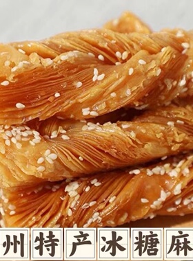 冰糖麻叶徐州邳州特产蜜翻花老式传统纯手工现做果子糕点怀旧零食