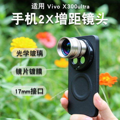 适用vivoX300Ultra2X增距镜头