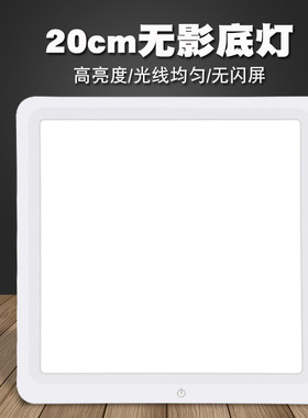 led无影摄影灯20cm底灯背景布底灯板 30cm摄影棚器材拍摄拍照道具免抠图可调光亮度摄影棚白底图拍摄用