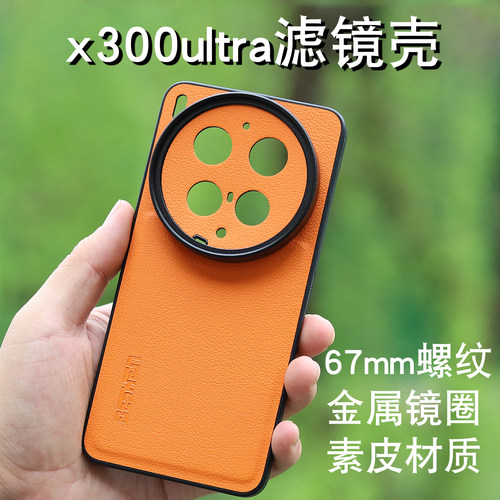 适用VIVOX300ultra手机滤镜壳手机镜头CPL偏振镜x300s星光镜拍照神器外接镜头盖保护套专业摄影单反滤镜套装