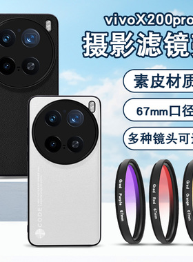 适用于vivoX200ultra手机滤镜壳手机镜头ND减光镜cpl偏振镜星光镜vivoX200pro手机滤镜X200s手机单反摄影套餐