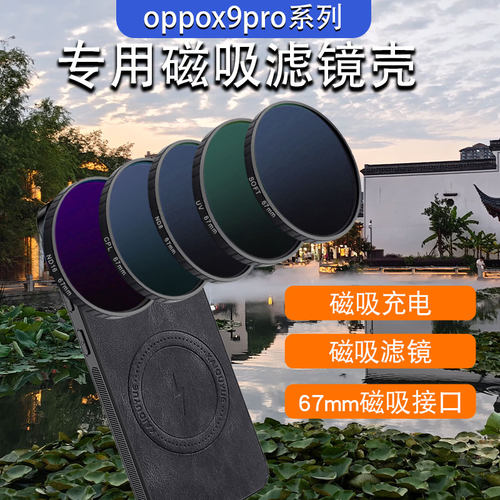 月普适用OPPO X9PRO手机磁吸滤镜壳手机镜头ND减光镜磁吸镜头cpl偏振镜头星光镜OPPOxp磁吸镜头滤镜摄影套装