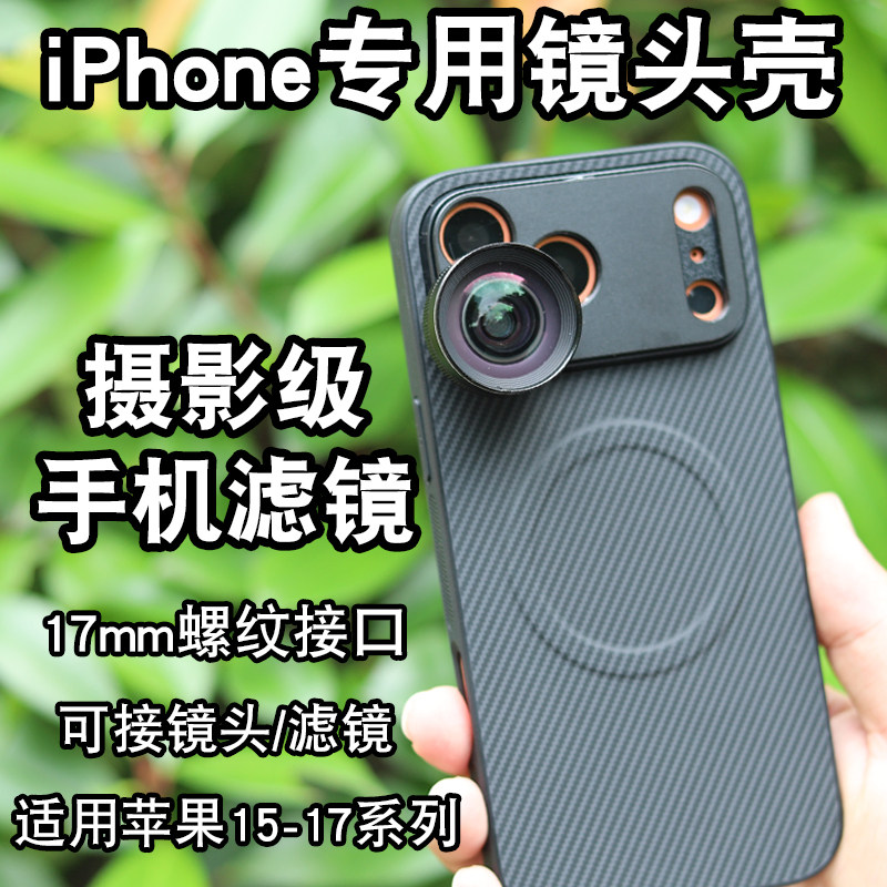 月普适用苹果iPhone17promax手机滤镜壳17mm带螺纹手机壳苹果15/16/17pro手机壳可装17mm长焦微距广角镜头