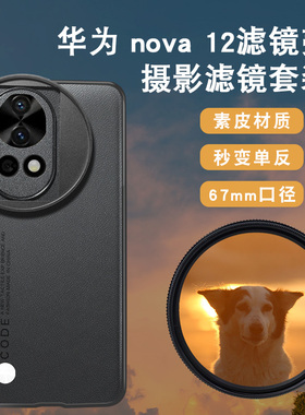 适用于华为nova12pro手机滤镜壳手机镜头nova12ND减光镜cpl偏振镜头星光镜nova12ultra滤镜手机单反摄影套餐