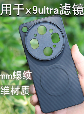 月普适用OPPOX9ultra摄影手机壳67mm螺纹款滤镜壳镜头盖保护盖纤维壳CPL偏振镜减光镜专业摄影套装UV透明盖