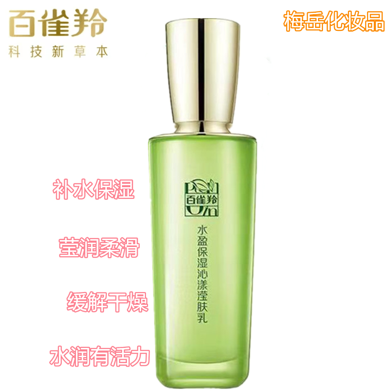 百雀羚水盈保湿沁漾滢肤乳易吸收