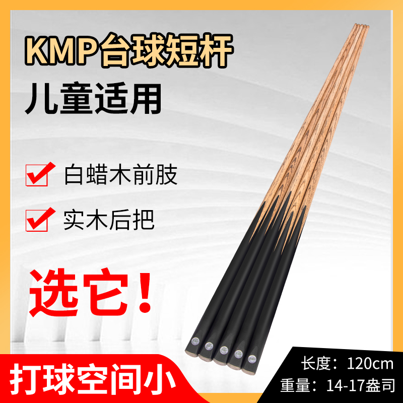 KMP台球杆短杆1.2米标准重量