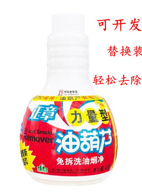 油葫芦免拆洗油烟净油污克星
