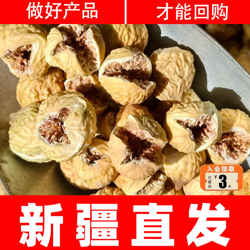 新疆玫瑰无花果干2025新货官方旗舰店特泡水级无添加蔗糖优质大果