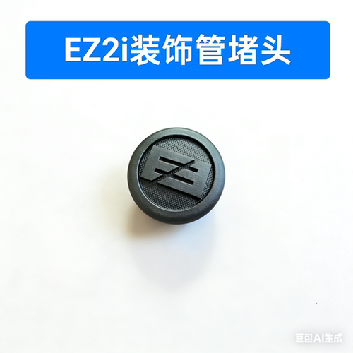 EZ2i装饰管堵头 堵盖 盖子 原车配件