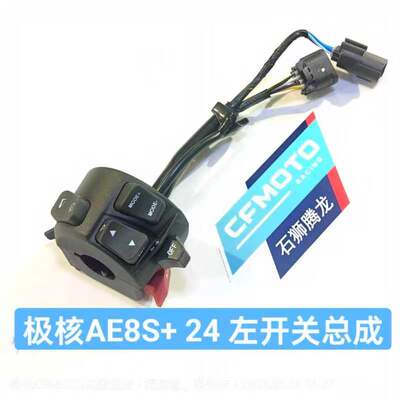 ZEEHO极核ae8左手把开关右开关