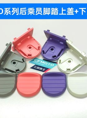 MO系列脚踏盖板MO1后乘员脚踏上盖下盖