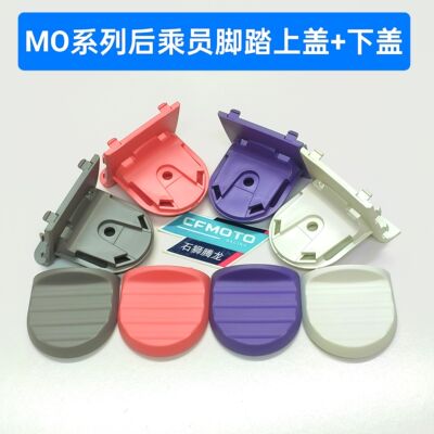 MO系列脚踏盖板MO1后乘员脚踏上盖下盖