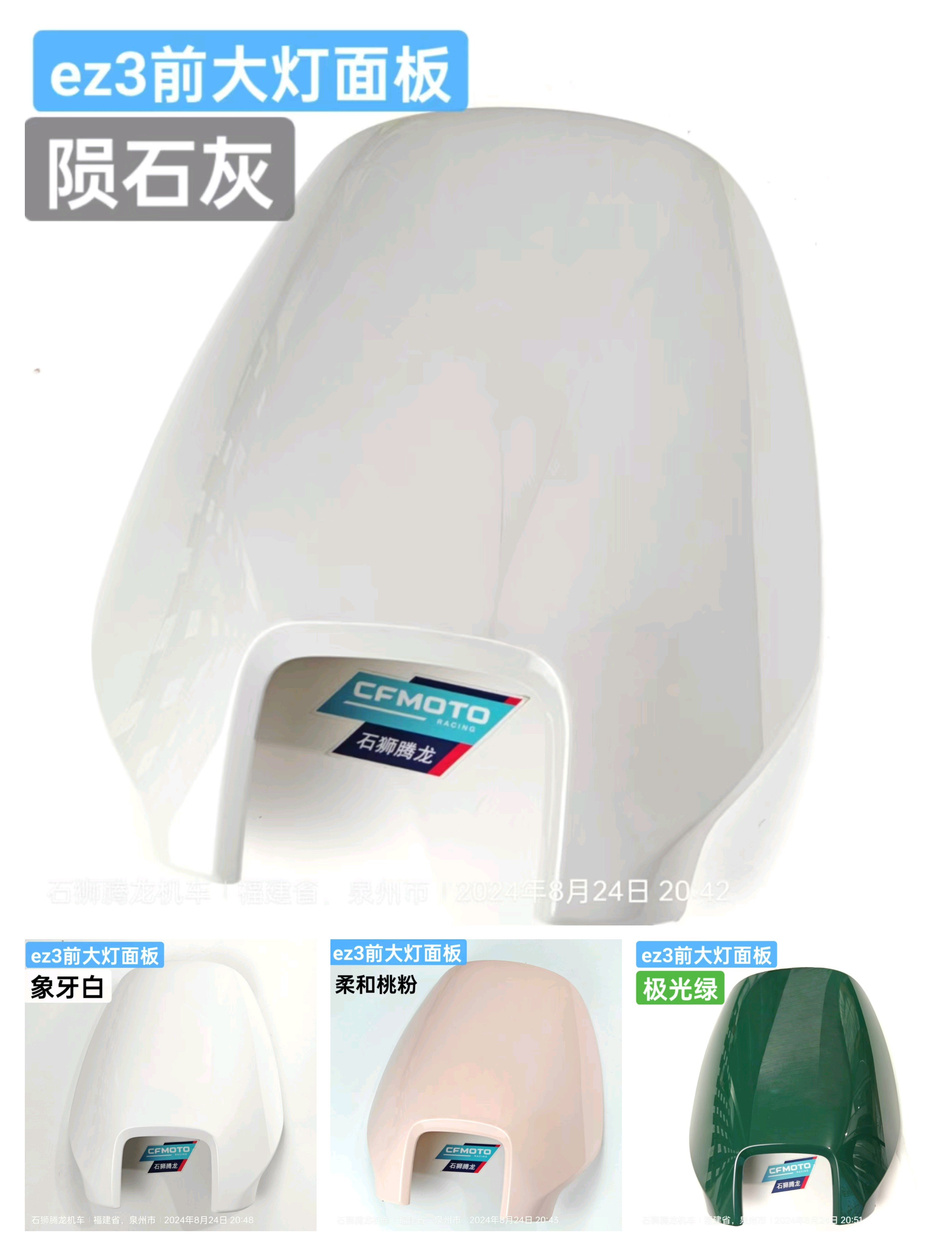 极核EZ3i前大灯面板 原厂配件