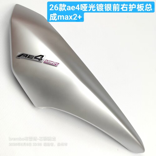 26款AE4哑光电镀银外壳pro2/max2系列原车板子烤漆件