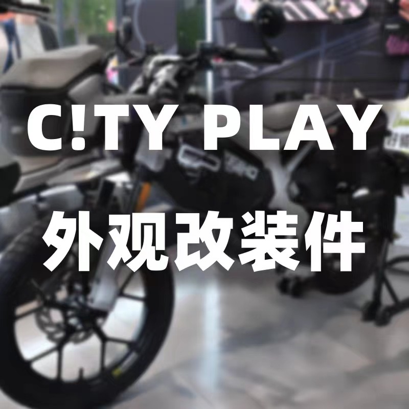 CITY PLAY系列外观改装件坐垫 包  前置物架 大灯护罩 油杯盖
