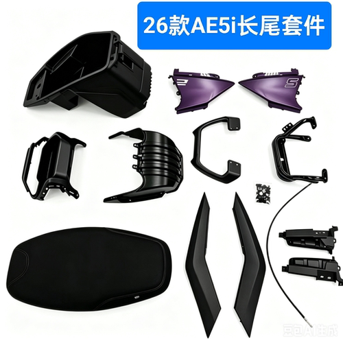 极核26款AE5i长尾套件ae5ipro加长座套件 原车官方改件