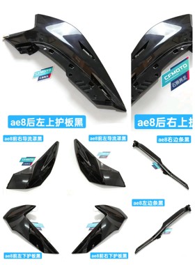 ae8黑色外壳板子ae8s+原厂外观件22-25款通用烤漆件
