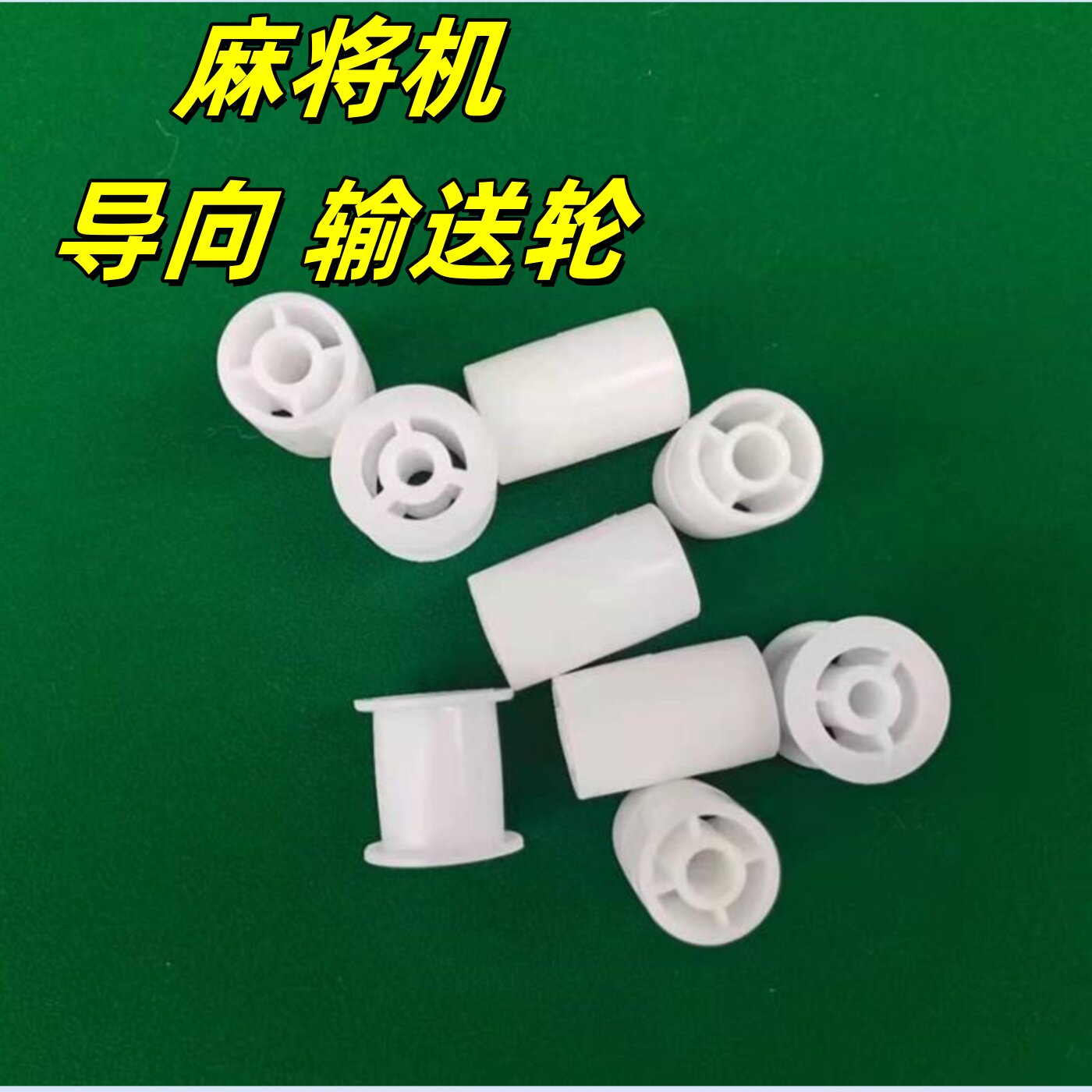 全自动麻将机配件/全自动麻将桌配件/四口麻将机 输送前后轮图片