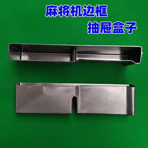 钱盒筹码盒抽屉配件质量好