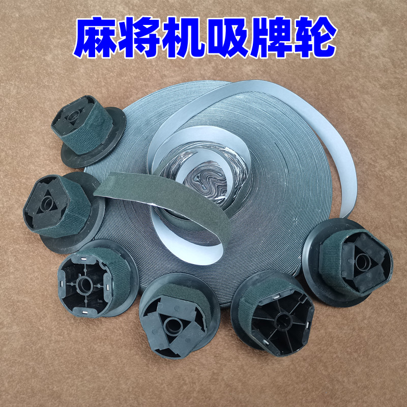 家用全自动麻将桌配件麻将轮磁铁轮洗牌轮皮带轮四孔三孔强磁吸牌