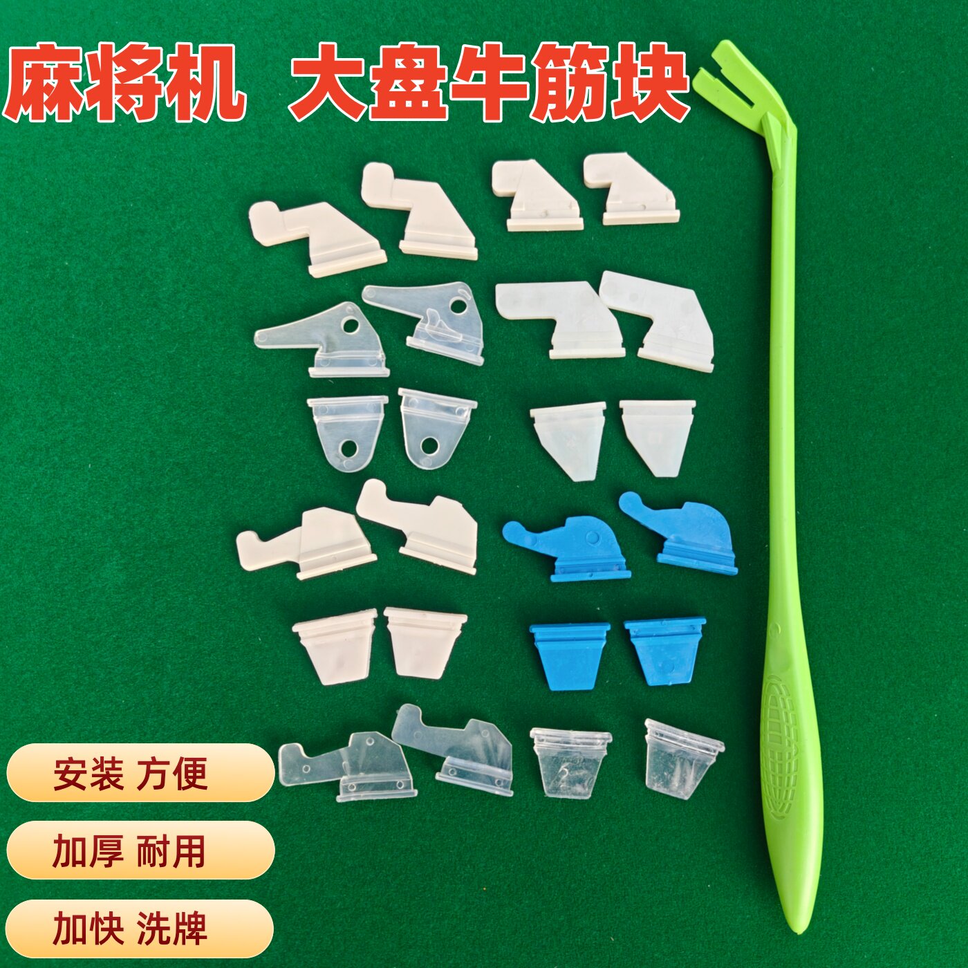 家用自动麻将机配件 麻将机大盘牛筋块